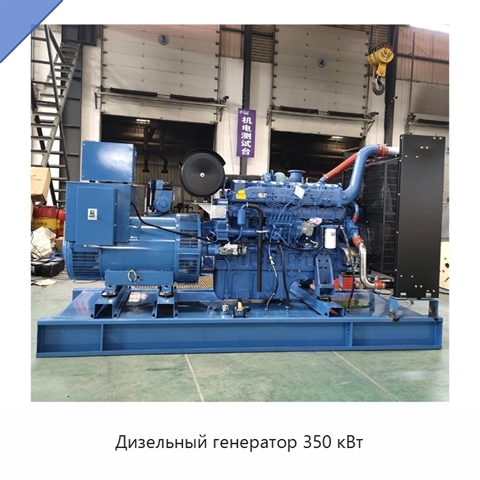 Дизельный генератор 350 кВт