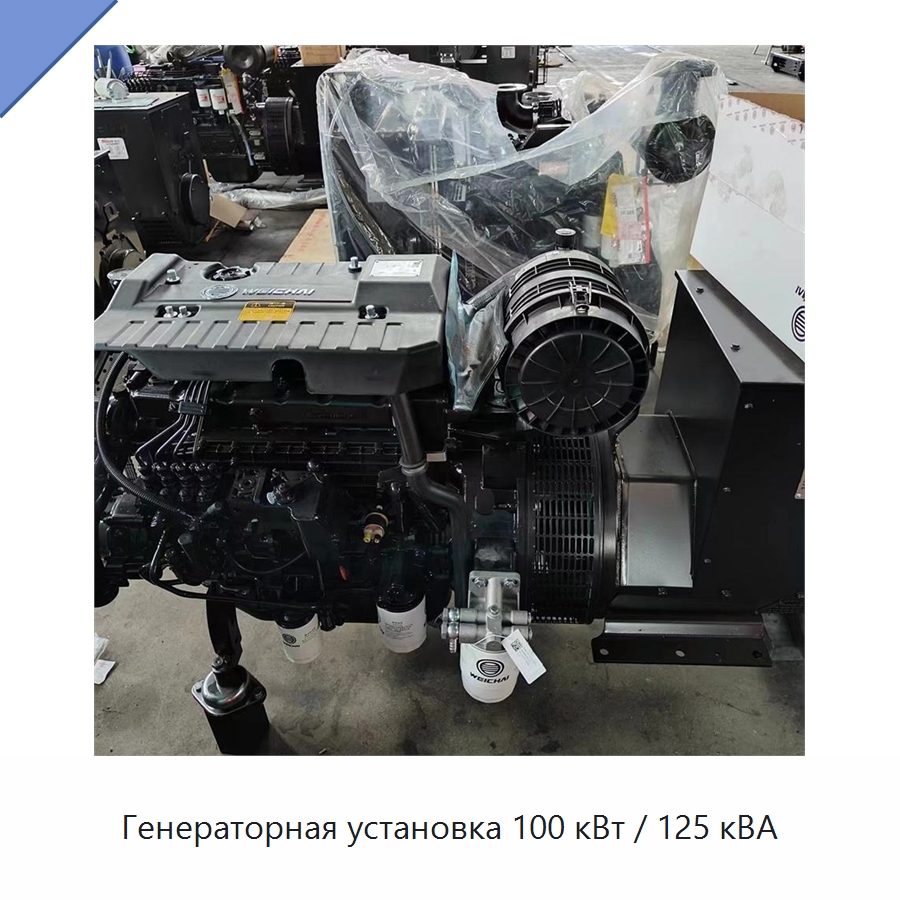 Генераторная установка 100 кВт / 125 кВА — Дизельные генераторы