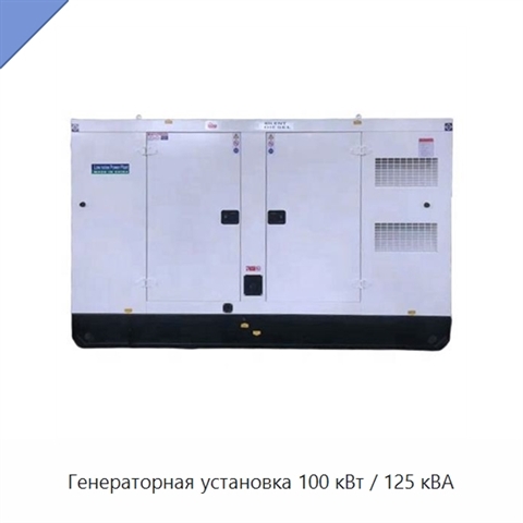 Генераторная установка 100 кВт / 125 кВА