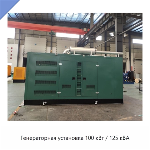 Генераторная установка 100 кВт / 125 кВА