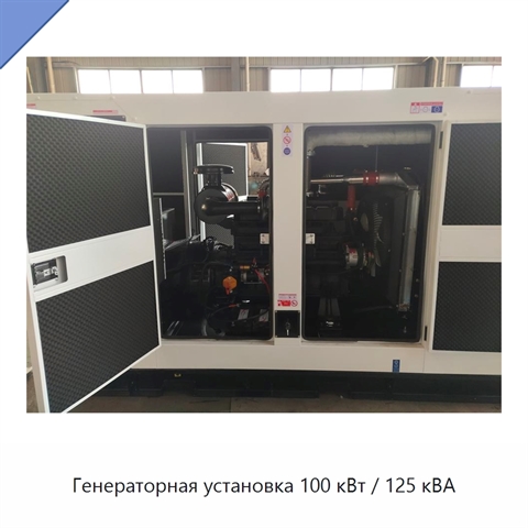 Генераторная установка 100 кВт / 125 кВА