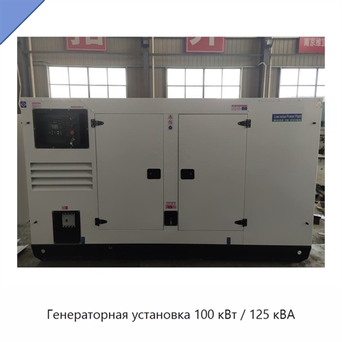 Генераторная установка 100 кВт / 125 кВА