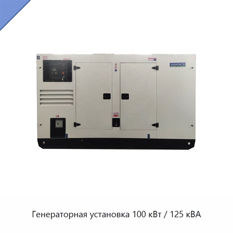 Генераторная установка 100 кВт / 125 кВА