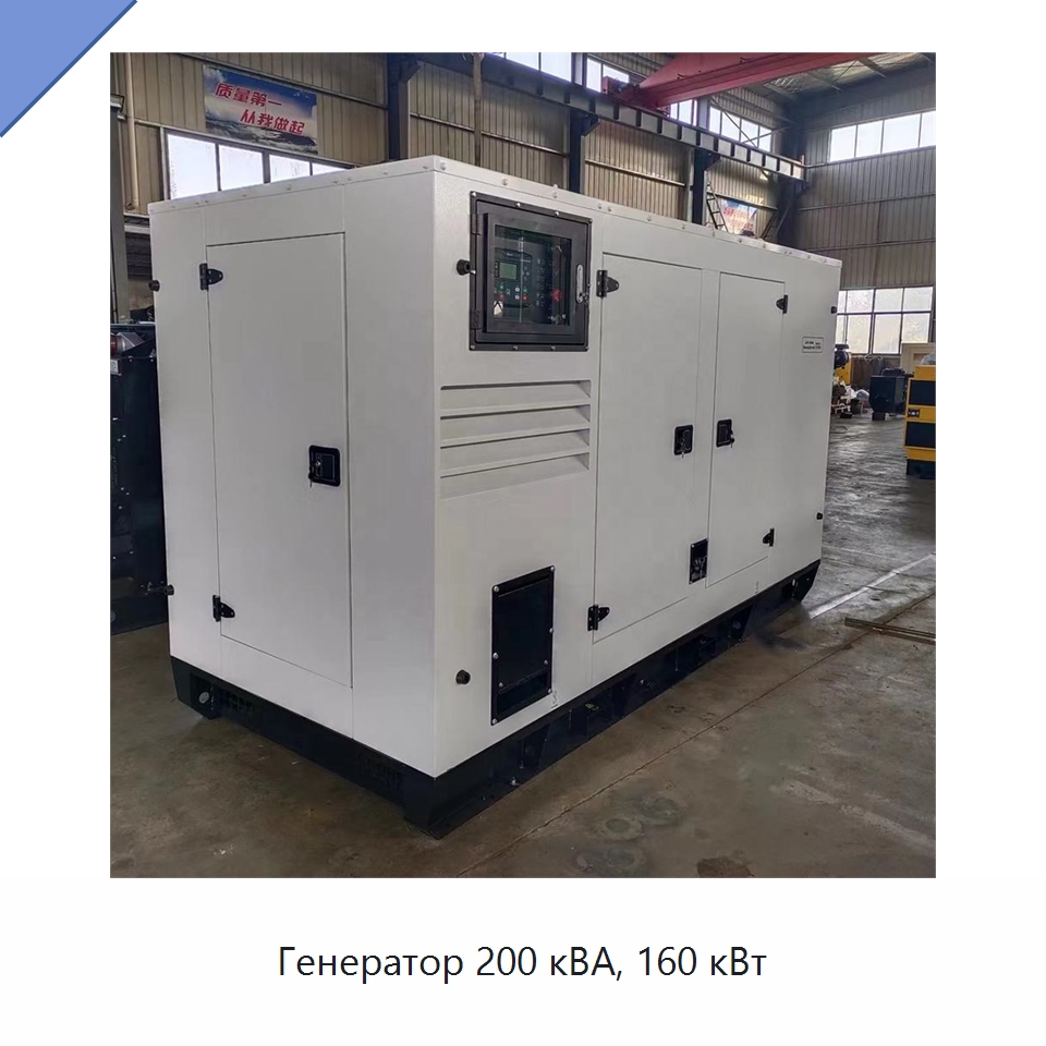 Генератор 200 кВА, 160 кВт — Дизельные генераторы