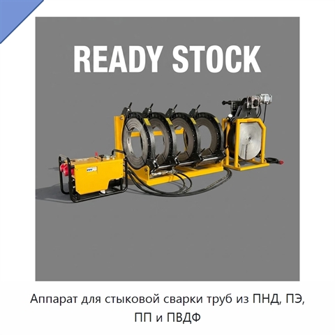 Аппарат для стыковой сварки труб из ПНД, ПЭ, ПП и ПВДФ