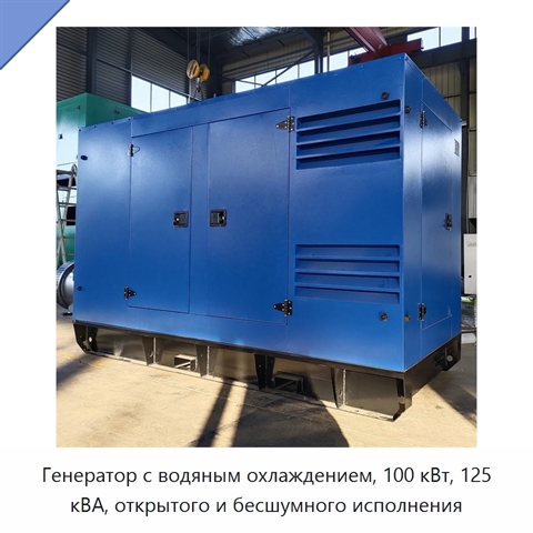 Генератор с водяным охлаждением, 100 кВт, 125 кВА, открытого и бесшумного исполнения