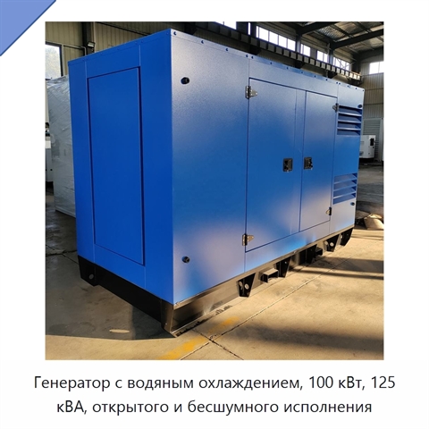 Генератор с водяным охлаждением, 100 кВт, 125 кВА, открытого и бесшумного исполнения