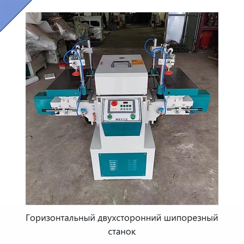 Горизонтальный двухсторонний шипорезный станок