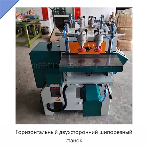 Горизонтальный двухсторонний шипорезный станок
