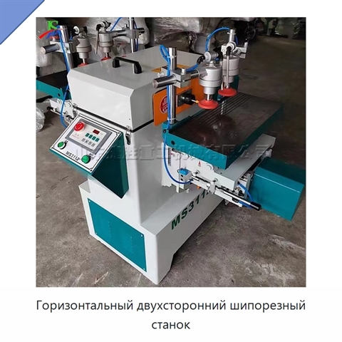Горизонтальный двухсторонний шипорезный станок