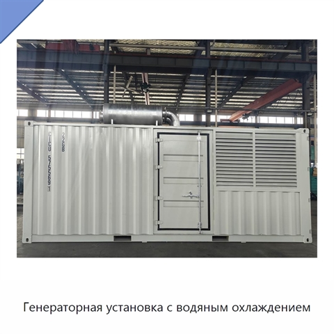 Генераторная установка с водяным охлаждением