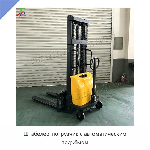 Штабелер-погрузчик с автоматическим подъёмом