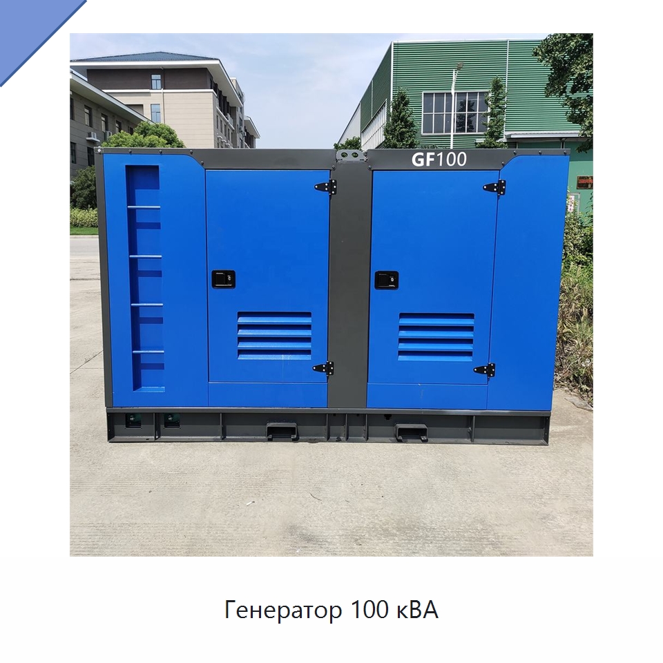 Генератор 100 кВА — Дизельные генераторы
