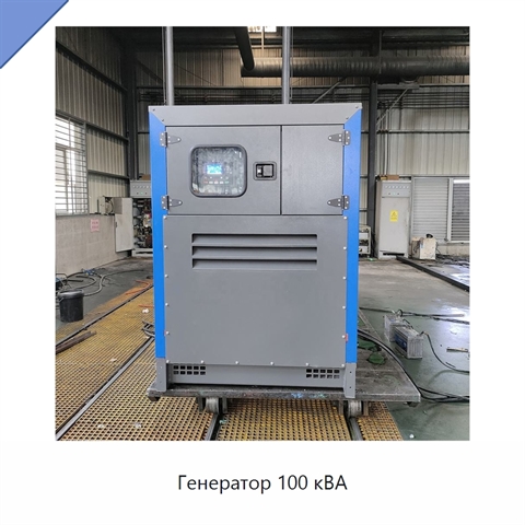 Генератор 100 кВА