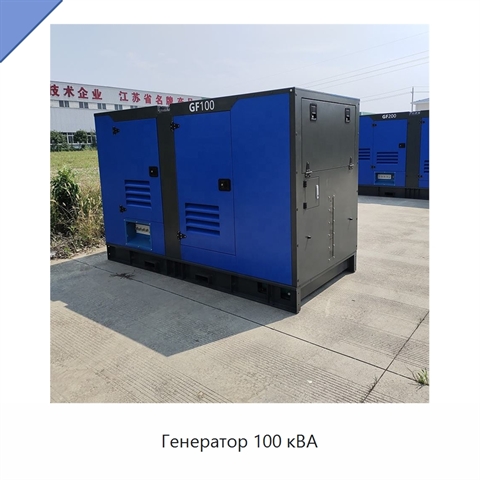 Генератор 100 кВА