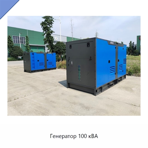 Генератор 100 кВА
