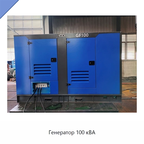 Генератор 100 кВА