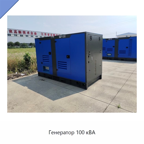 Генератор 100 кВА