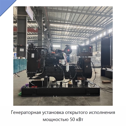 Генераторная установка открытого исполнения мощностью 50 кВт