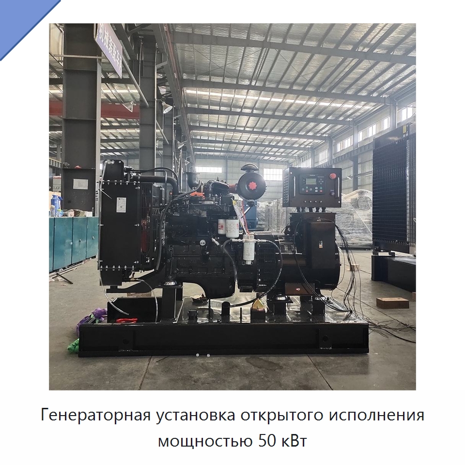 Генераторная установка открытого исполнения мощностью 50 кВт — Дизельные генераторы