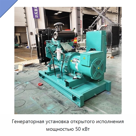 Генераторная установка открытого исполнения мощностью 50 кВт