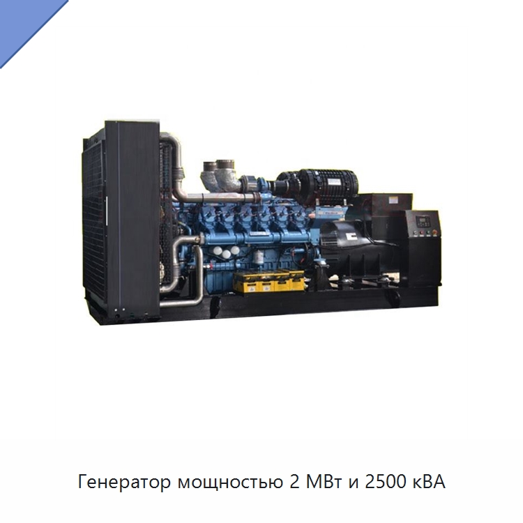 Генератор мощностью 2 МВт и 2500 кВА — Дизельные генераторы