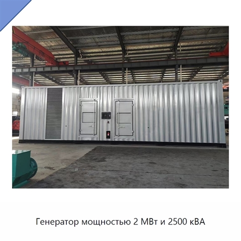 Генератор мощностью 2 МВт и 2500 кВА