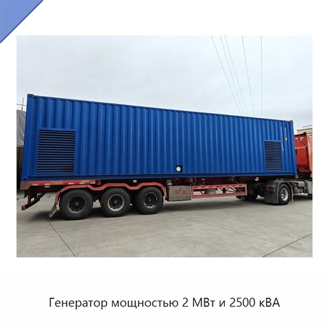 Генератор мощностью 2 МВт и 2500 кВА