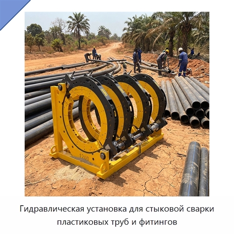 Гидравлическая установка для стыковой сварки пластиковых труб и фитингов