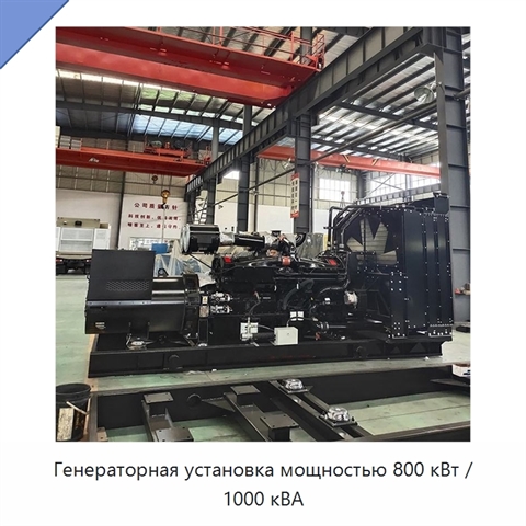 Генераторная установка мощностью 800 кВт / 1000 кВА
