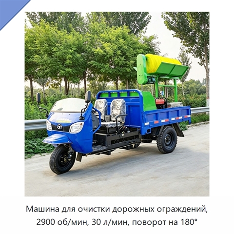 Машина для очистки дорожных ограждений, 2900 об/мин, 30 л/мин, поворот на 180°