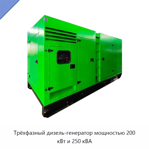 Трёхфазный дизель-генератор мощностью 200 кВт и 250 кВА