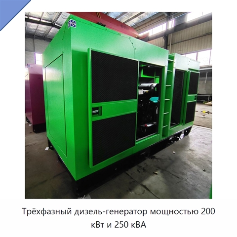 Трёхфазный дизель-генератор мощностью 200 кВт и 250 кВА