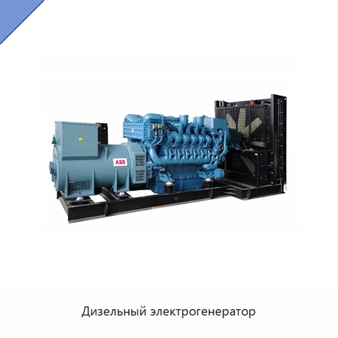 Дизельный электрогенератор