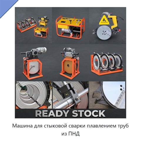 Машина для стыковой сварки плавлением труб из ПНД