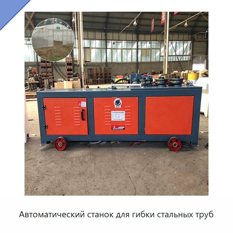 Автоматический станок для гибки стальных труб — Станки для обработки труб