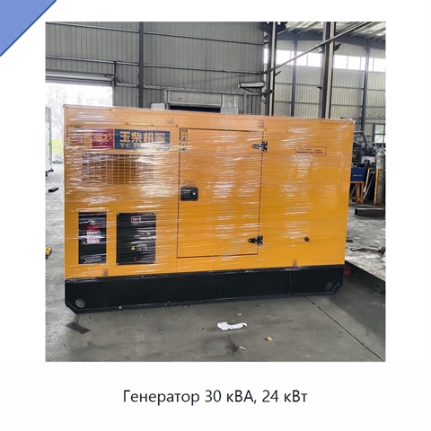 Генератор 30 кВА, 24 кВт