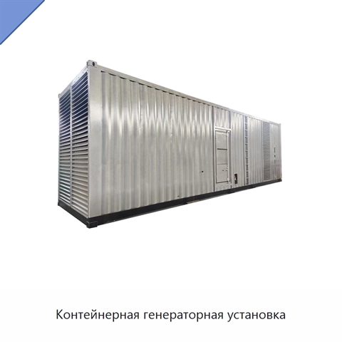 Контейнерная генераторная установка