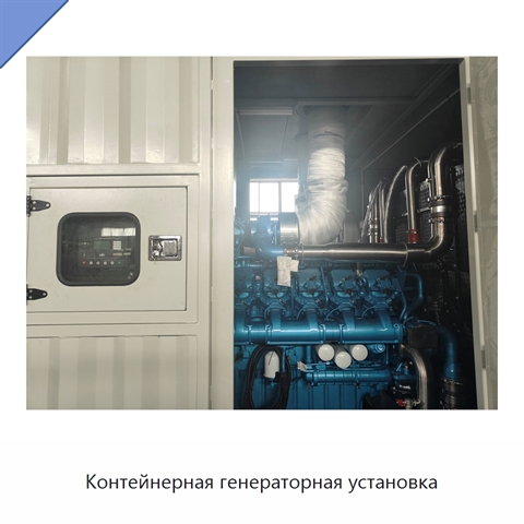 Контейнерная генераторная установка