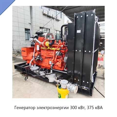 Генератор электроэнергии 300 кВт, 375 кВА