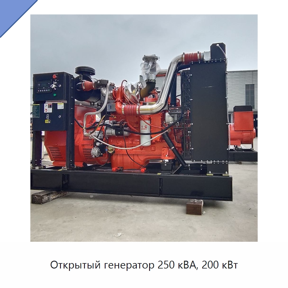Открытый генератор 250 кВА, 200 кВт — Газотурбинные генераторы