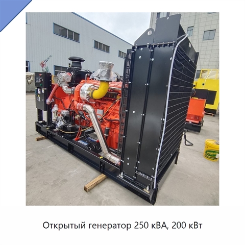 Открытый генератор 250 кВА, 200 кВт