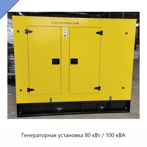 Генераторная установка 80 кВт / 100 кВА