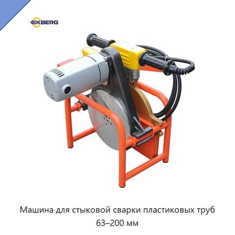 Машина для стыковой сварки пластиковых труб 63–200 мм