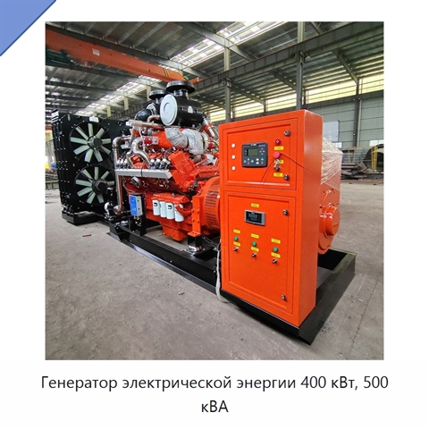 Генератор электрической энергии 400 кВт, 500 кВА