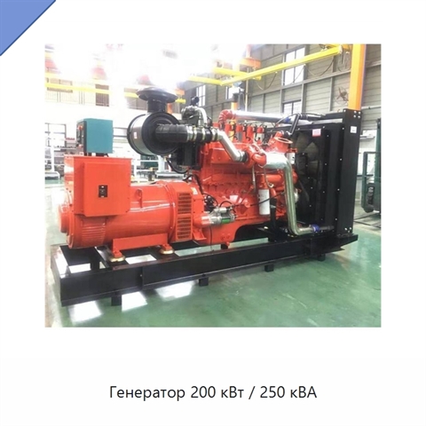 Генератор 200 кВт / 250 кВА