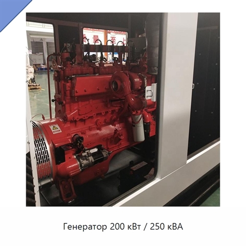 Генератор 200 кВт / 250 кВА