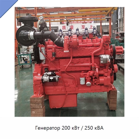 Генератор 200 кВт / 250 кВА