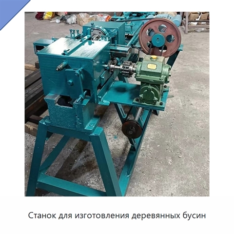 Станок для изготовления деревянных бусин