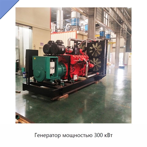 Генератор мощностью 300 кВт